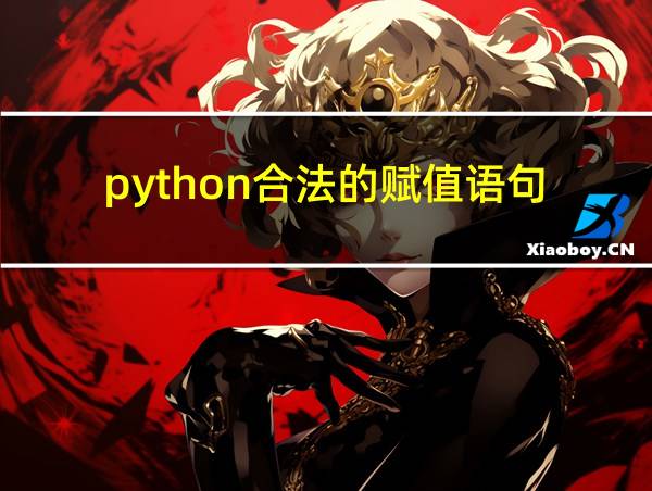 python合法的赋值语句的相关图片