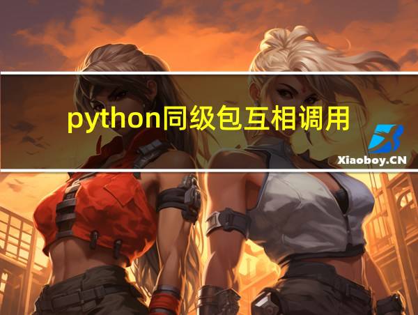 python同级包互相调用的相关图片