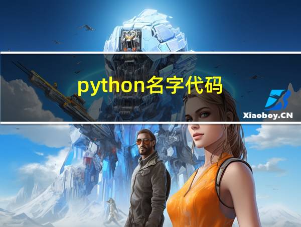 python名字代码的相关图片