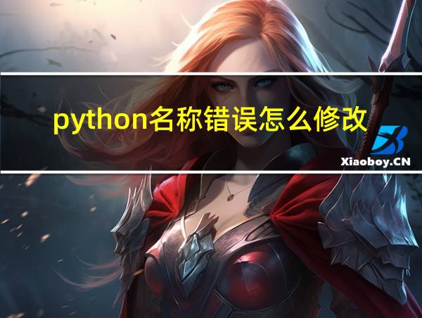 python名称错误怎么修改的相关图片