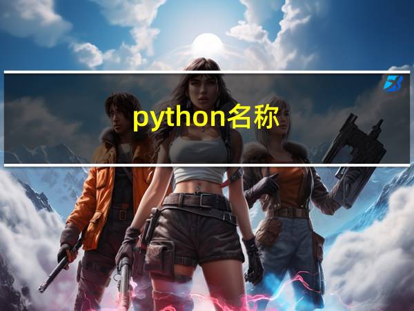 python名称的相关图片