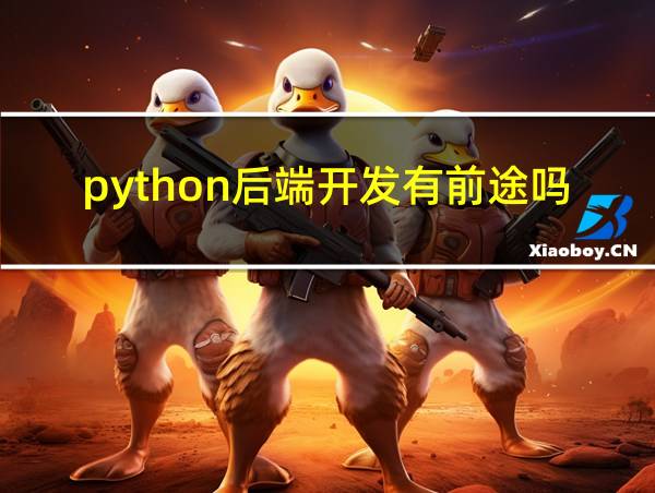 python后端开发有前途吗的相关图片