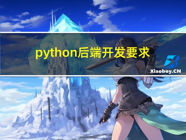 python后端开发要求的相关图片