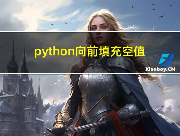 python向前填充空值的相关图片