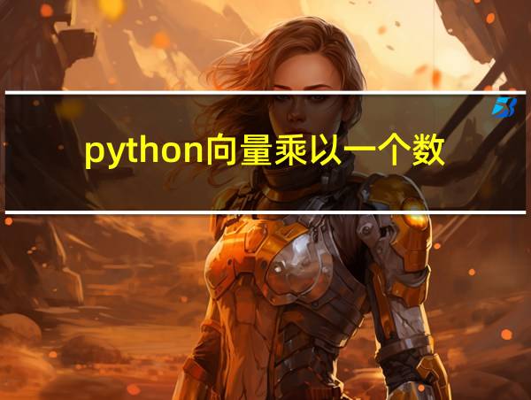 python向量乘以一个数的相关图片