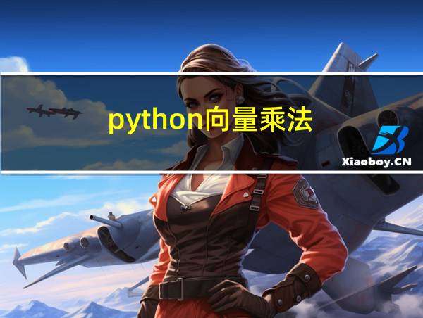 python向量乘法的相关图片