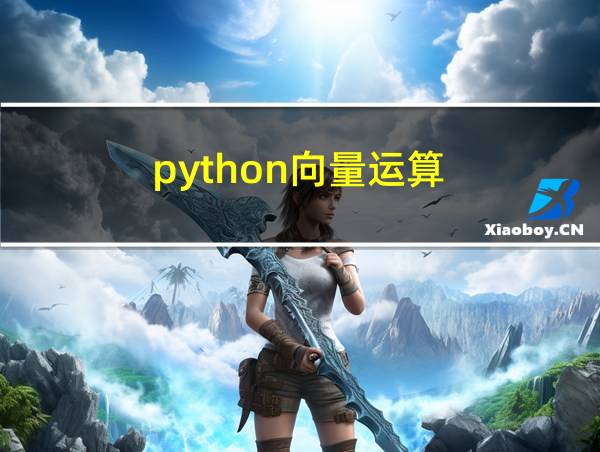 python向量运算的相关图片