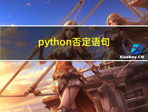 python否定语句的相关图片