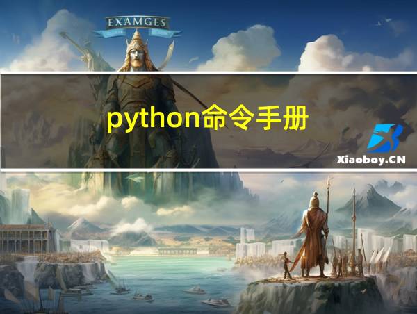 python命令手册的相关图片