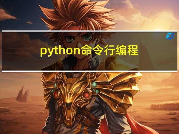 python命令行编程的相关图片