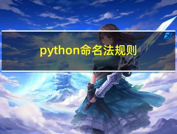 python命名法规则的相关图片