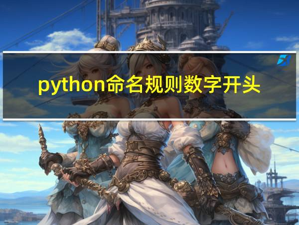 python命名规则数字开头的相关图片