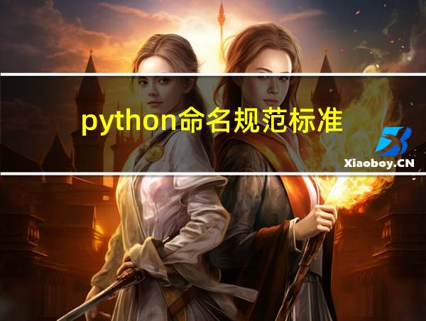 python命名规范标准的相关图片