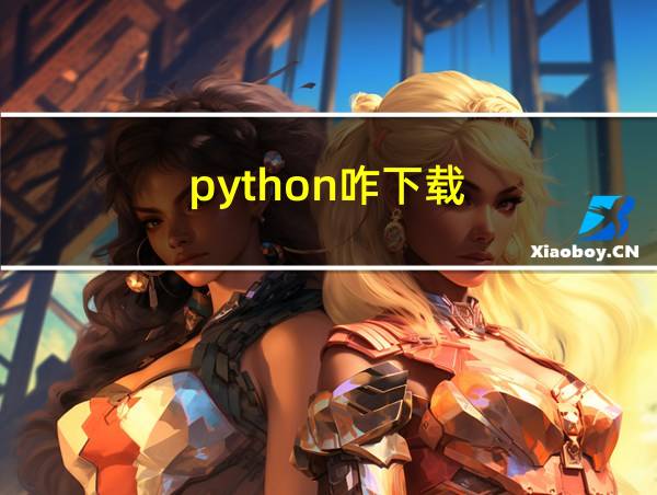 python咋下载的相关图片