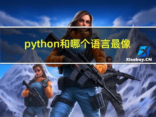 python和哪个语言最像的相关图片