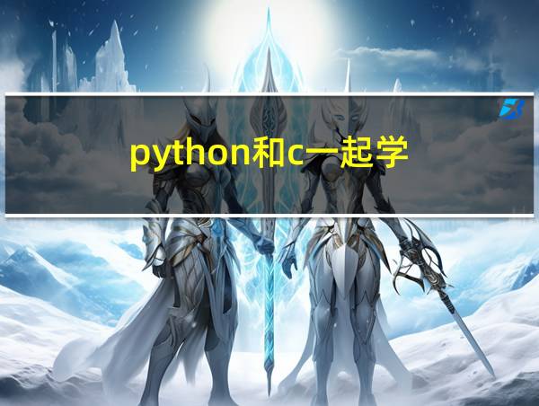 python和c一起学的相关图片