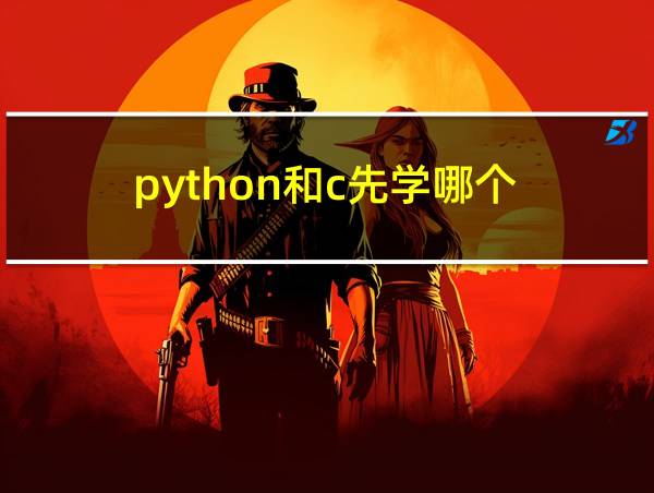 python和c先学哪个的相关图片