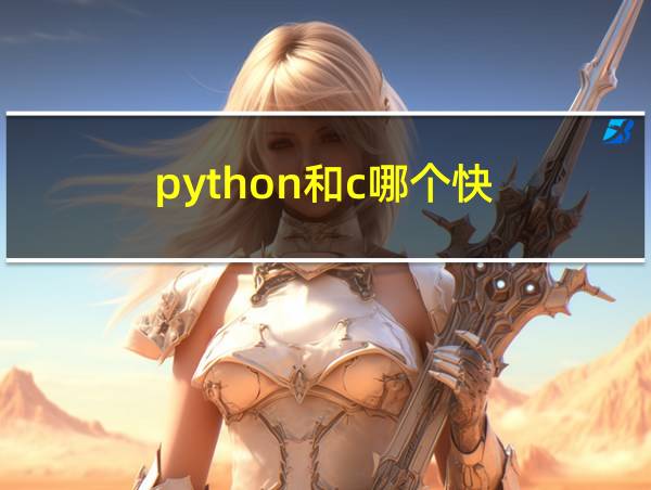 python和c哪个快的相关图片