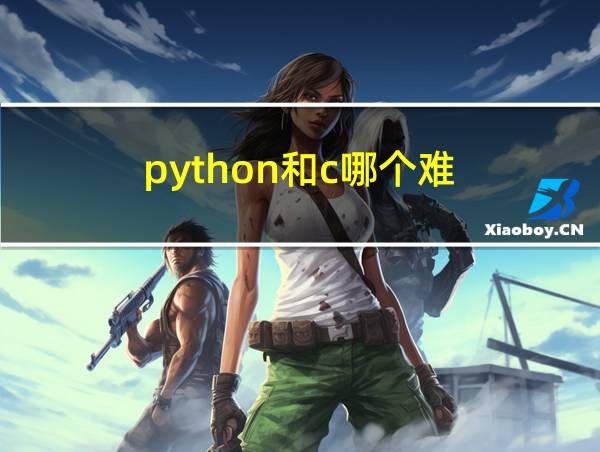 python和c哪个难的相关图片