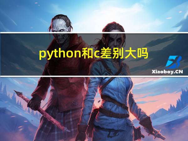 python和c差别大吗的相关图片