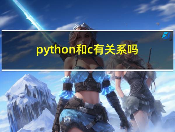 python和c有关系吗的相关图片