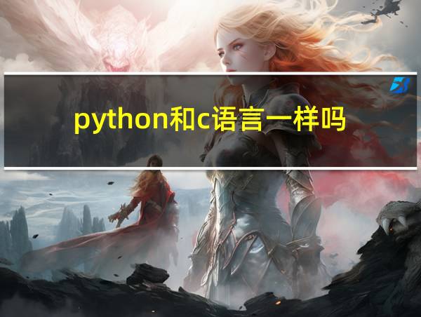 python和c语言一样吗的相关图片