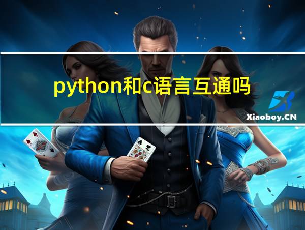 python和c语言互通吗的相关图片