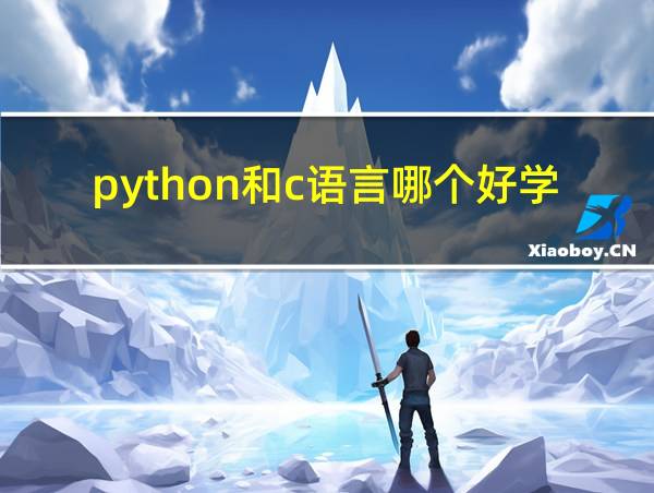 python和c语言哪个好学?的相关图片