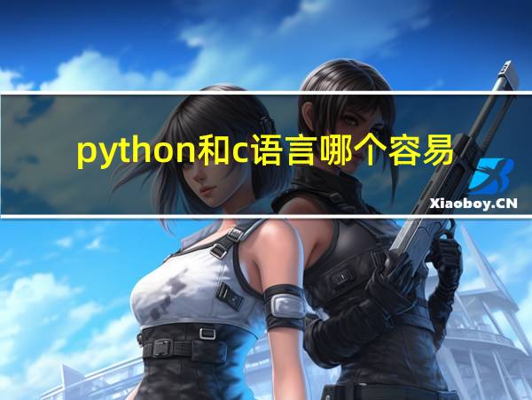 python和c语言哪个容易的相关图片