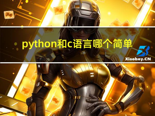 python和c语言哪个简单的相关图片