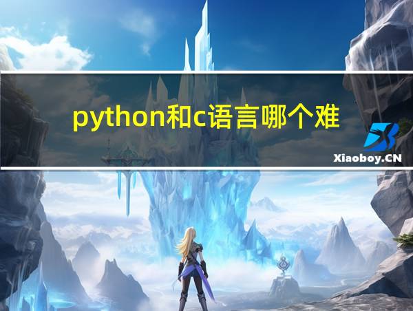 python和c语言哪个难的相关图片