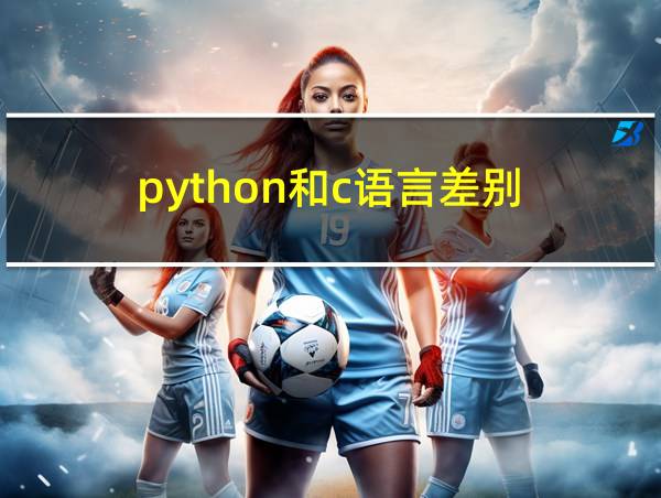 python和c语言差别的相关图片