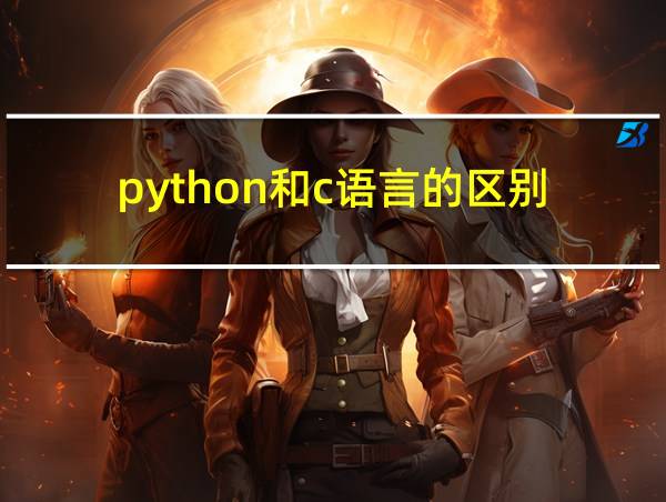 python和c语言的区别的相关图片