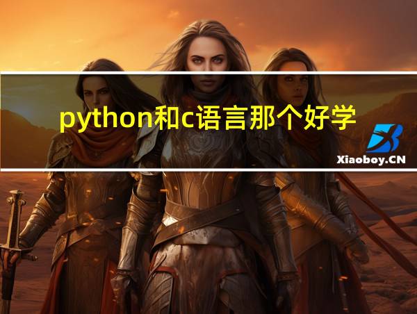 python和c语言那个好学的相关图片