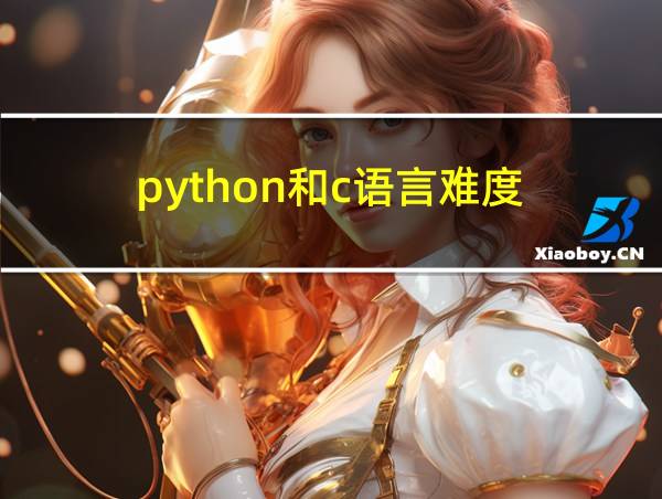 python和c语言难度的相关图片