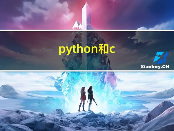 python和c  哪个更值得学的相关图片