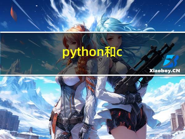 python和c  学哪个好的相关图片