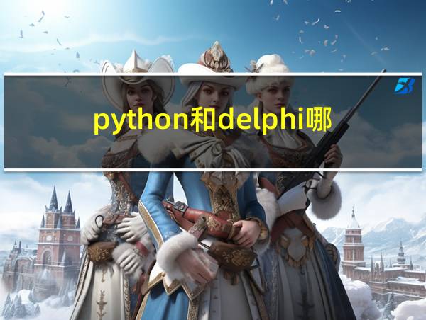 python和delphi哪个好的相关图片