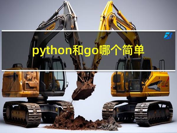 python和go哪个简单的相关图片