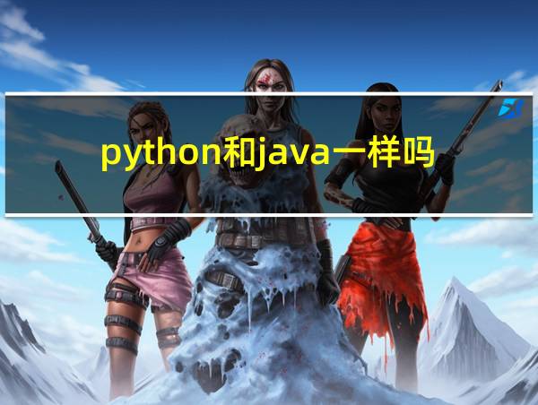 python和java一样吗的相关图片