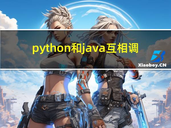 python和java互相调用的相关图片