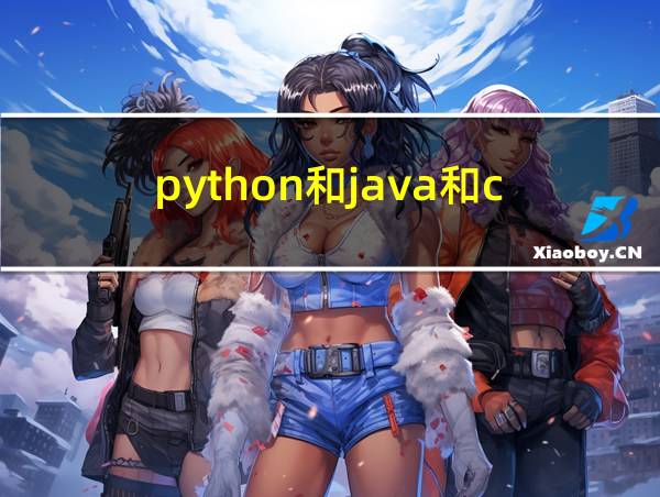 python和java和c  区别的相关图片