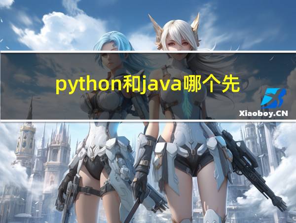 python和java哪个先学的相关图片