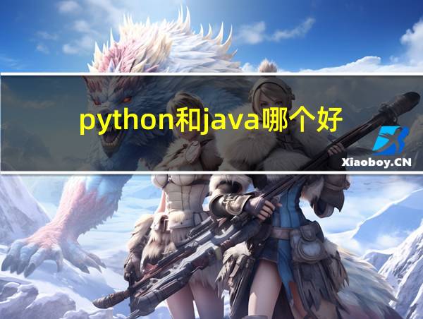 python和java哪个好就业的相关图片