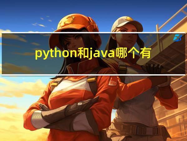 python和java哪个有前途的相关图片