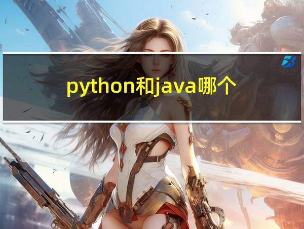 python和java哪个的相关图片