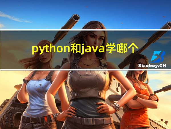 python和java学哪个好的相关图片