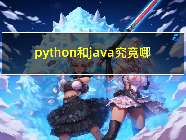 python和java究竟哪个更值得学的相关图片