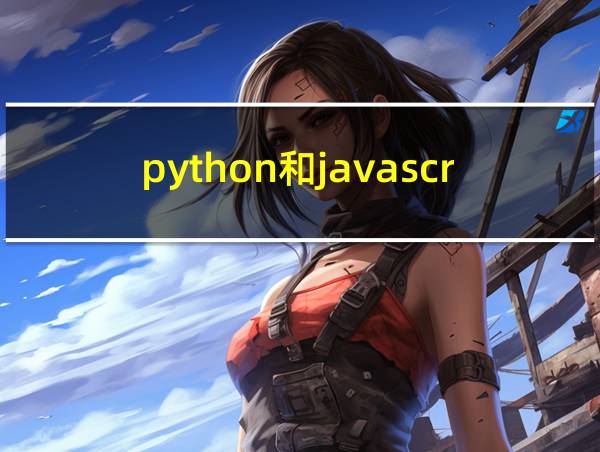 python和javascript哪个好学的相关图片