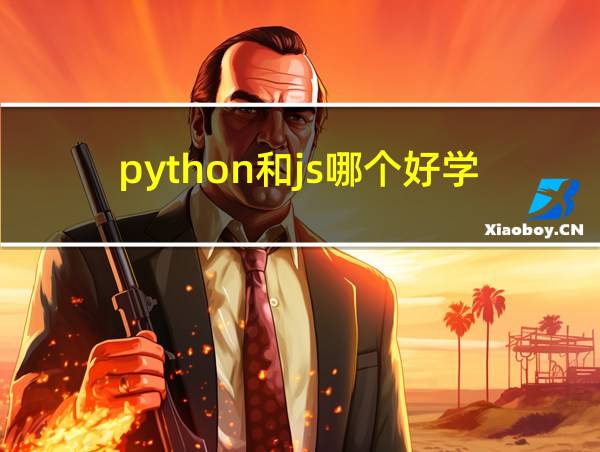 python和js哪个好学的相关图片